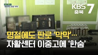 [보도기획K] 명절에도 판로 ‘막막’… 자활센터 이중고에 ‘한숨’ / KBS 2021.09.13.