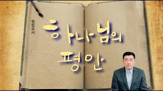 예일중앙교회 새벽예배 | 2025년 1월 8일 | 김채현 목사 | 빌립보서 4장 5-9절