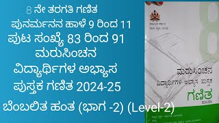 #ಮರುಸಿಂಚನ ವಿದ್ಯಾರ್ಥಿಗಳ ಅಭ್ಯಾಸ ಪುಸ್ತಕ ಗಣಿತ 8ನೇ ತರಗತಿ 2024-25, ಪುನರ್ಮನನ ಹಾಳೆ 9-11, ಬೆಂಬಲಿತ ಹಂತ  level2