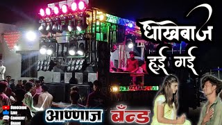 धोखेबाज हई गई 🥹 [ आण्णाज बॅन्ड ]  #trendingvideo