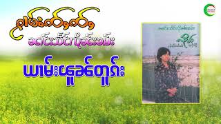 เพลงเก่า - ยาม ฝน ตก - นางแสงลืนคำ | ယၢမ်းၾူၼ်တူၵ်း - ၼၢင်းသႅင်လိုၼ်းၶမ်း [AUDIO]