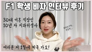 30대 직장인 여성 F1 비자인터뷰 후기 , 치과위생사, 치위생사 미국 가주아