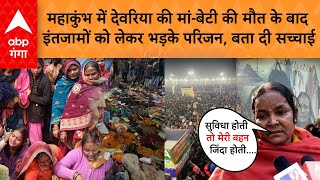 Mahakumbh Stampede: महाकुंभ हादसे में देवरिया की मां-बेटी की मौत, परिजनों ने सच्चाई बता दी ..