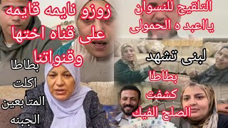 زوزو وعبده الحمولى كفايه خبث ولئم فيديو لبنى شاهد على كدبكو.صلح صدفه وكريم الفيك امك وقعتك فى الغلط