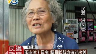 1060420 民議新聞 雨水流入民宅 議員盼縣府協助改善(議員  許阿甘)