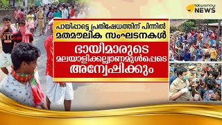 പായിപ്പാട്ടെ പ്രതിഷേധത്തിന് പിന്നില്‍ മതമൗലിക സംഘടനകള്‍..