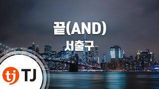 [TJ노래방] 끝(AND) - 서출구(Feat.수란) / TJ Karaoke