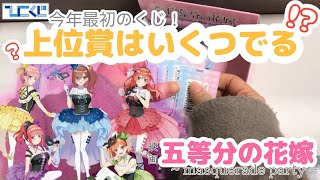 【五等分の花嫁】F賞のクリアポップスタンドが欲しい！今年最初のくじは...なんと上位賞20本の激アツくじ！！（ひこくじ）