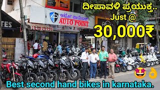 🤩ನಿಜ ಗುರು 3OK ಗಳಲ್ಲಿ ಬೈಕ್ ಗಳು!! SECOND HAND BIKE | SECOND HAND BIKE IN BENGLORE | BIKES MARKET