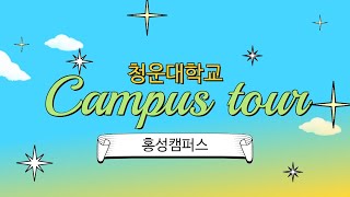 청운대학교 홍성캠퍼스 투어‼ 푸름이🐣와 함께 캠퍼스 투어하자‼