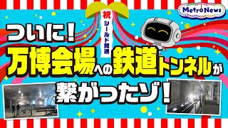 ついに！万博会場への鉄道トンネルが繋がったゾ！【Metro News＃35】