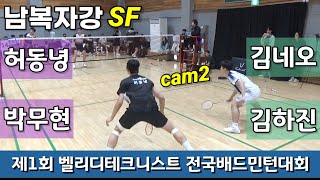 [cam2]제1회 벨리디\u0026테크니스트 전국배드민턴대회 남복자강 준결 허동녕 | 박무현 vs 김하진 | 김네오