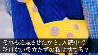 【スカッとする話】私が社員1900人の社長令嬢と知らず私の入院中に愛人を妊娠させ再婚した銀行員のエリート夫「金なし貧乏人の役立たずは離婚だｗ」夫の勤め先の銀行へ行くと→私