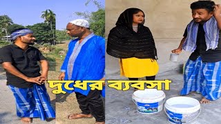 নকুল ভাইয়ের দুধের ব্যবসা। Nakul Bhaiyer Video