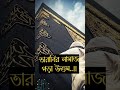 তারাবি নামাজ না পড়লে কি রোজা হবে তারাবি islamicshorts islamicsong viraltiktok viral gojol