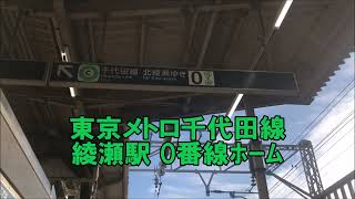 東京メトロ千代田線 綾瀬駅0番線ホーム