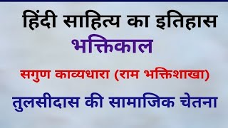 तुलसीदास की सामाजिक चेतना| हिंदी साहित्य का इतिहास | भक्तिकाल |  सगुण काव्यधारा।