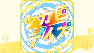 シカ色デイズ / ハロー、ハッピーワールド！×ましろ