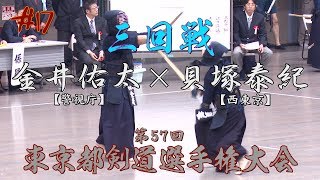 #17【三回戦】金井雄太・警視庁×貝塚泰紀・西東京【H30第57回東京都剣道選手権大会】