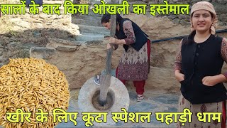 सालों के बाद किया ओखली का इस्तेमाल || खीर के लिए कूटा स्पेशल पहाड़ी धान ||Pahadi lifestyle vlog||LWS