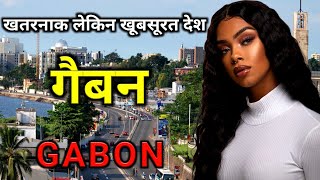 गैबन के इस विडियो को एक बार जरूर देखिये // Amazing Facts About Gabon in Hindi