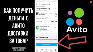 Авито Доставка: Как получить деньги за товар и Вывести деньги с Авито Доставки за товар Продавцу