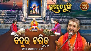 ଭାଗବତ ଟୁଙ୍ଗି - Bhagabata Tungi | Bidura Charita - ବିଦୁର ଚରିତ ଭାଗ ୨ | EP-117 | Baba Satyananda Dash