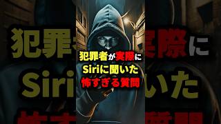 犯罪者が実際にSiriに聞いた怖すぎる質問　#都市伝説