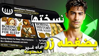 عملت قناة كاملة بالذكاء الاصطناعي باستخدام موقع مجاني واحد فقط (من غير ما أظهر!
