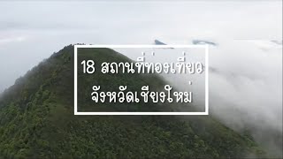 18 สถานที่ท่องเที่ยวจังหวัดเชียงใหม่