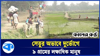 সেতু নির্মাণে অবহেলা, উন্নয়নের ছোঁয়াহীন কামারখন্দের যে গ্রাম | Bridge Construction | Sirajganj