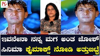 ಜೋಶ್ ಸಿನಿಮಾ ಒಂತರ ರಾಕೇಶ್ ಅಡಿಗ ರಿಯಲ್ ಲೈಫ್ ಸ್ಟೋರಿ ತರಾನೇ ಇತ್ತು|Rakesh Adiga Mother | Bigg Boss Kannada9