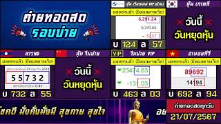 🛑ถ่ายทอดสดผล (จีนบ่าย/นิเคอิบ่าย+vip) ฮานอยสตาร์/เกาหลี/ลาวHD/ฮานอยtv/หุ้นเวียดนามvip 21/07/67