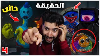 ظهر المجانين على حقيقتهم أخيرا في بوبي بلاي تايم 4 😳🔥 | poppy playtime chapter 4