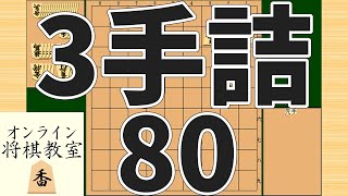 詰将棋3手詰め・80 (Tsume in 3 moves)