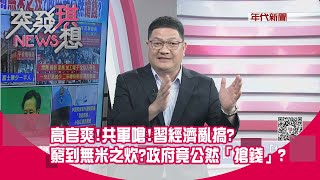 精華片段》高官爽！ 共軍嗆！ 習經濟亂搞？ 窮到無米之炊？ 政府竟公然「搶錢」？【突發琪想】2023.04.18