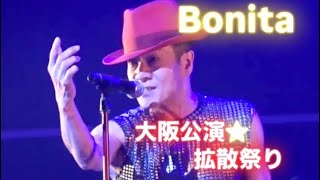 トシちゃん⭐️45周年ツアー⭐️大阪公演🌹Bonita🌹2024.09.27⭐️#田原俊彦 #拡散祭り