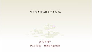 デザインひとつひとつ　2018年年末のご挨拶