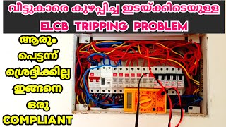 കുറെ നാളത്തെ ELCB / RCCB  Tripping problem കണ്ടെത്തി പരിഹരിച്ചു.. | Rccb tripping problems