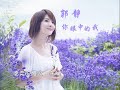 郭靜 你眼中的我（字幕完整版）