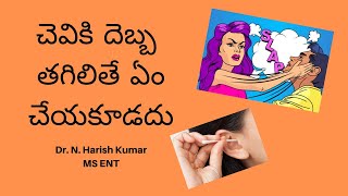 చెవికి దెబ్బ తగిలితే ఏం చేయకూడదు | EAR TRAUMA | Telugu