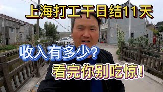 打工王在上海干日结11天，有多少收入？看完你别吃惊！