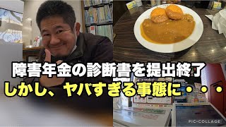 #86【無職ニート】障害年金の診断書を提出終了、しかし次なる困難が…　【ひきこもり/40代/精神・発達・知的障害者】