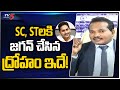 SC, STలకి జగన్ చేసిన ద్రోహం ఇదే! | Advocate Sravan Kumar Comments | YS Jagan | TV5 News