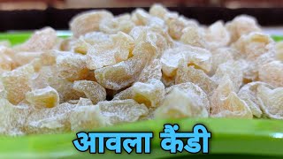 आंवला की कैन्डी बनाने का आसान तरीका।Amla Candy Recipe। How to make Amla candy।आवळा कैन्डी।Awla candy