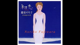 藤原のり子　さくら横ちょう　加藤周一；詞 中田喜直；曲　1950年