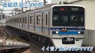 【キレイな機器類・イイ音♪】北総鉄道7300形 東洋GTO-VVVF東松戸駅到着・発車シーン