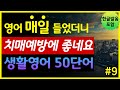 '돈, 은행, 대출, 투자' 생활영어 50단어 | 매일 들었더니 치매예방에 좋네요 | 기초영어회화 | 왕초보영어 | 한글발음 포함 | 원어민 영어발음 | 영어단어장