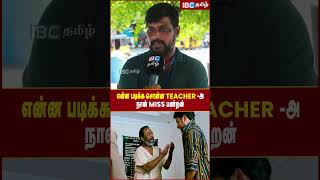 என்ன படிக்க சொன்ன Teacher -அ நான் Miss பண்றன் | Teacher's Day Special Public Opinion | Malar