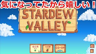 『STARDEW VALLEY：１』やってみたかった🐄✨